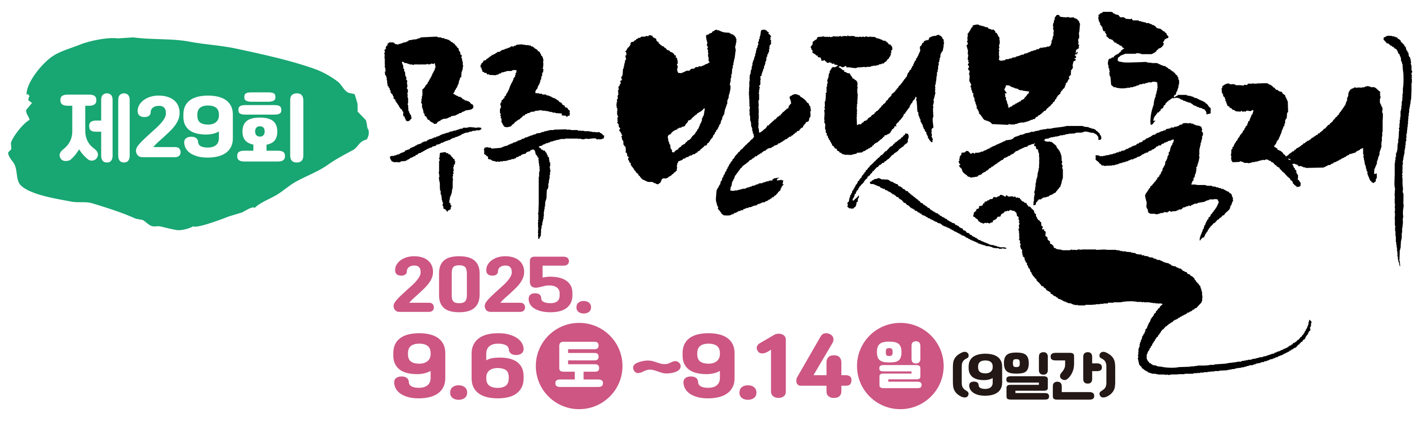 2025년 무주반딧불축제