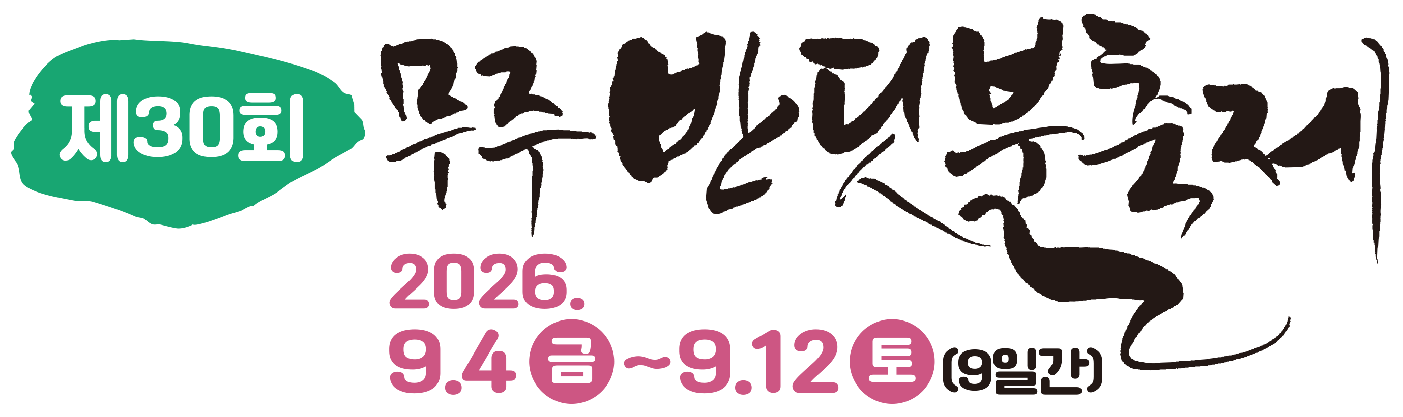 무주반딧불축제